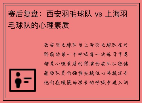 赛后复盘：西安羽毛球队 vs 上海羽毛球队的心理素质