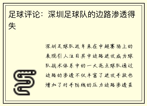 足球评论：深圳足球队的边路渗透得失