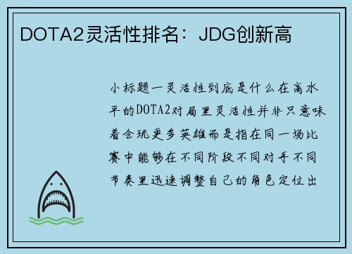 DOTA2灵活性排名：JDG创新高