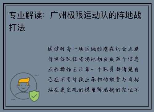 专业解读：广州极限运动队的阵地战打法