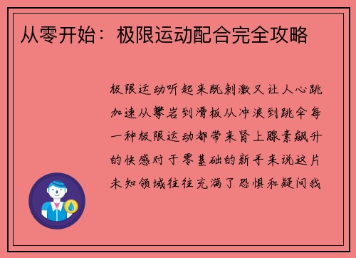 从零开始：极限运动配合完全攻略