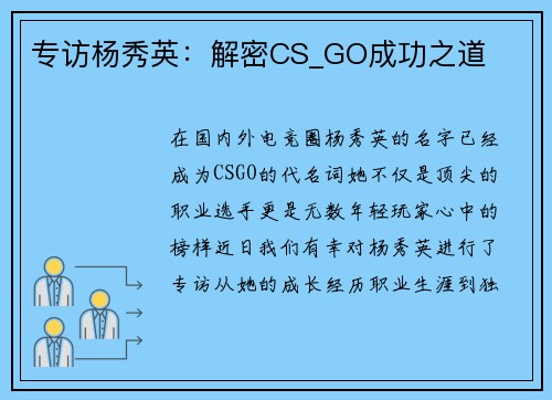 专访杨秀英：解密CS_GO成功之道