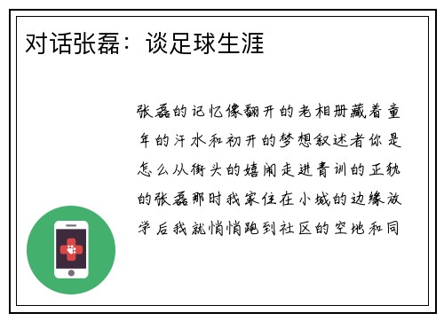 对话张磊：谈足球生涯