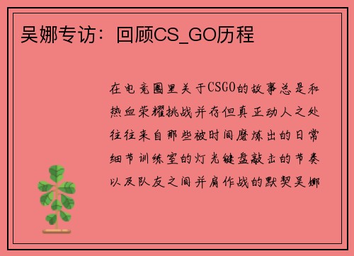 吴娜专访：回顾CS_GO历程