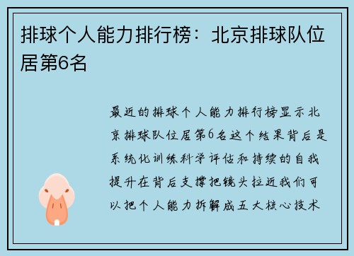 排球个人能力排行榜：北京排球队位居第6名