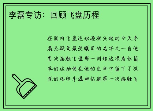 李磊专访：回顾飞盘历程
