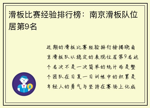 滑板比赛经验排行榜：南京滑板队位居第9名
