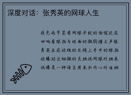 深度对话：张秀英的网球人生