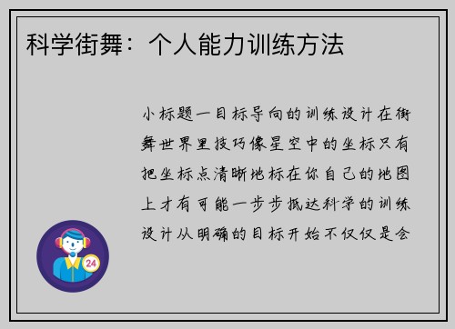 科学街舞：个人能力训练方法