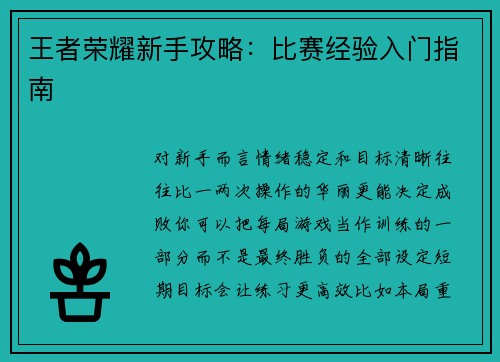 王者荣耀新手攻略：比赛经验入门指南