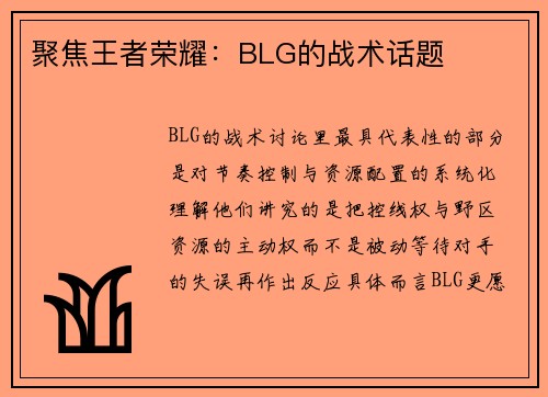 聚焦王者荣耀：BLG的战术话题