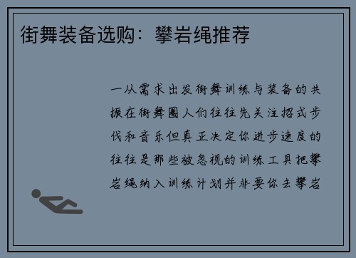 街舞装备选购：攀岩绳推荐