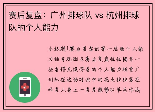 赛后复盘：广州排球队 vs 杭州排球队的个人能力