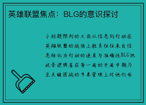 英雄联盟焦点：BLG的意识探讨