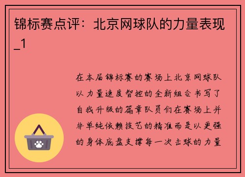 锦标赛点评：北京网球队的力量表现_1