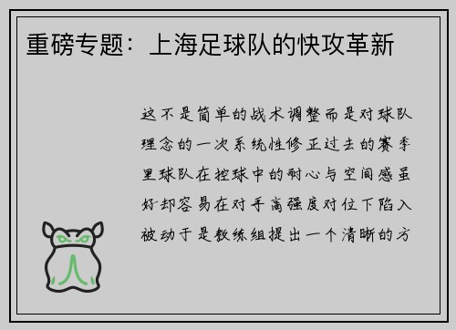 重磅专题：上海足球队的快攻革新
