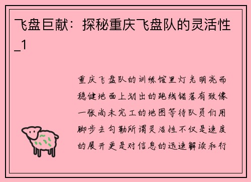 飞盘巨献：探秘重庆飞盘队的灵活性_1