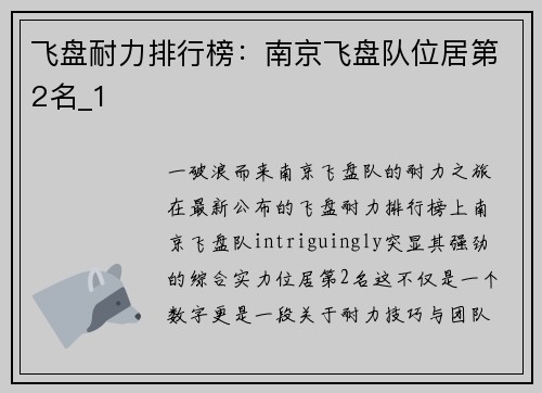 飞盘耐力排行榜：南京飞盘队位居第2名_1