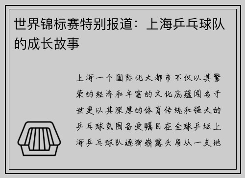 世界锦标赛特别报道：上海乒乓球队的成长故事