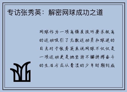 专访张秀英：解密网球成功之道