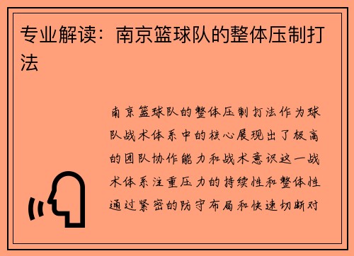 专业解读：南京篮球队的整体压制打法