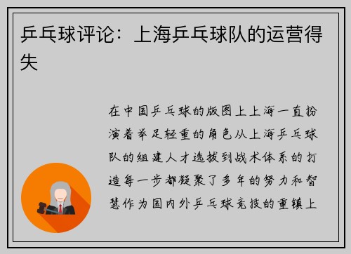 乒乓球评论：上海乒乓球队的运营得失
