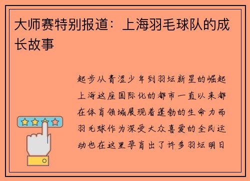 大师赛特别报道：上海羽毛球队的成长故事