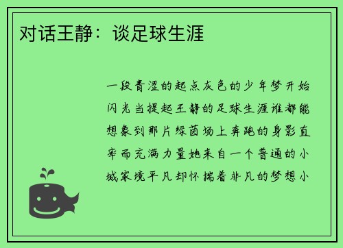 对话王静：谈足球生涯
