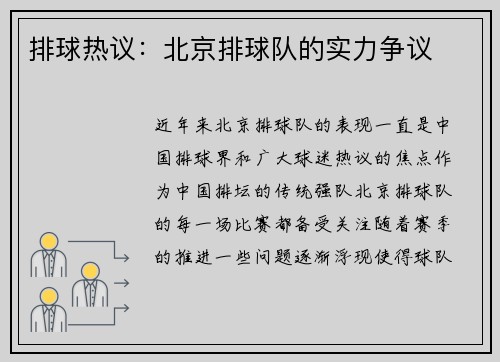 排球热议：北京排球队的实力争议