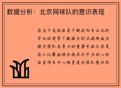 数据分析：北京网球队的意识表现