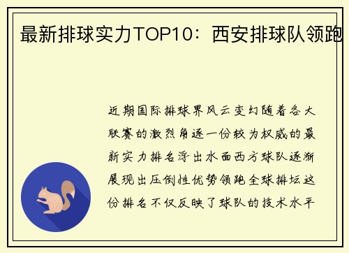 最新排球实力TOP10：西安排球队领跑