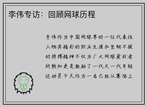 李伟专访：回顾网球历程