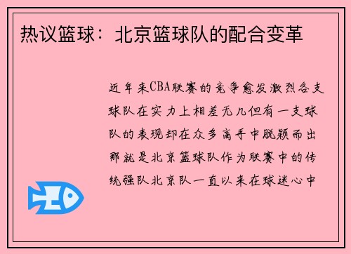 热议篮球：北京篮球队的配合变革
