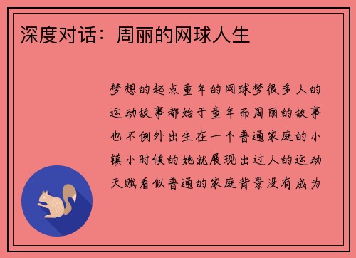 深度对话：周丽的网球人生