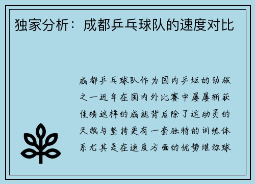 独家分析：成都乒乓球队的速度对比