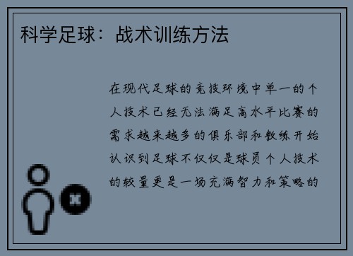 科学足球：战术训练方法