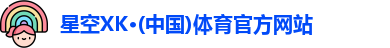星空XK